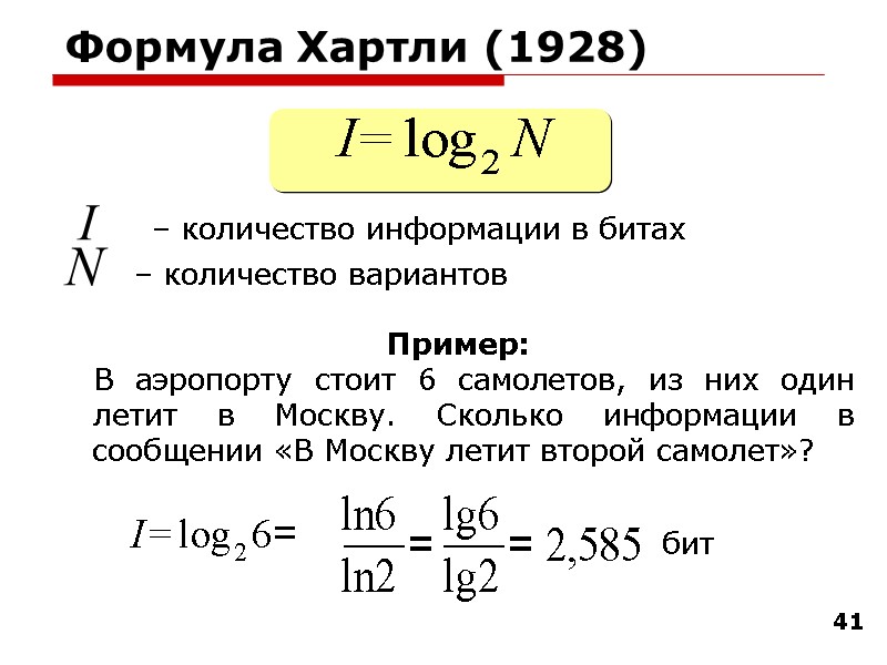 41 Формула Хартли (1928)  I    – количество информации в битах